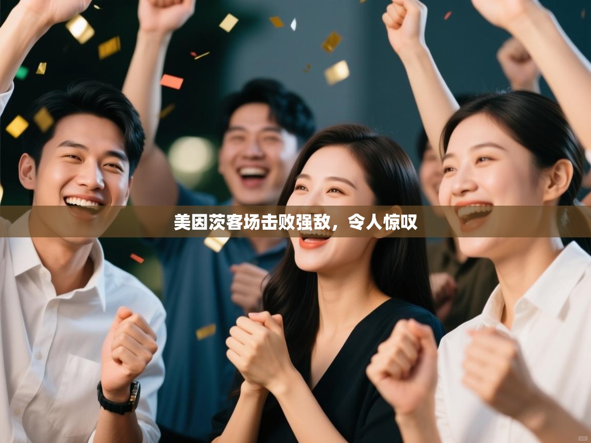 美因茨客场击败强敌,令人惊叹 第2张