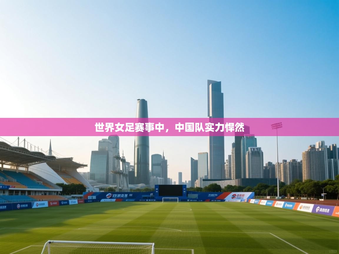世界女足赛事中，中国队实力悍然