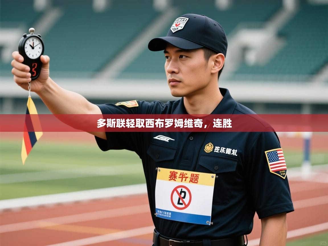 多斯联轻取西布罗姆维奇，连胜