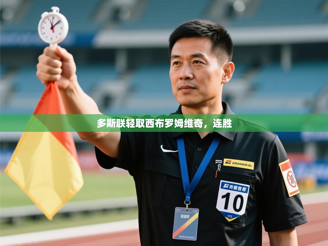 多斯联轻取西布罗姆维奇，连胜  第2张