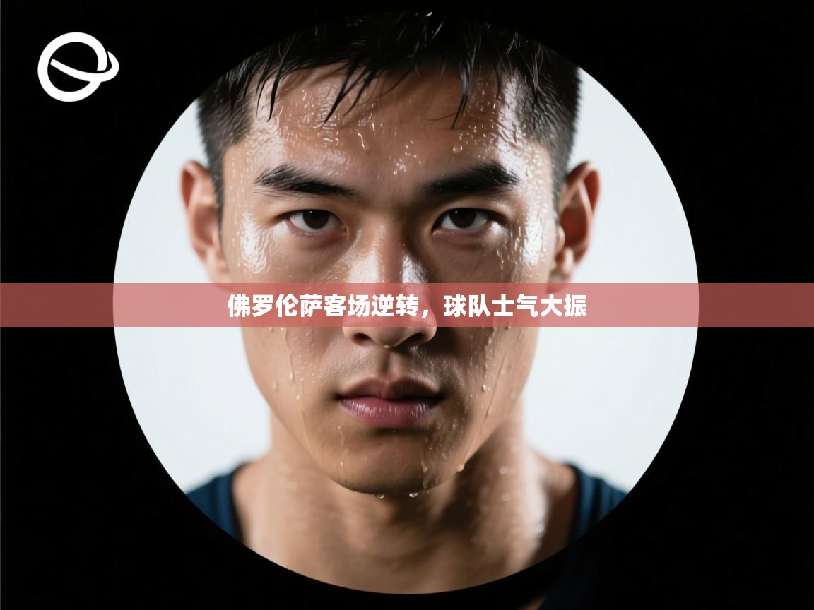 佛罗伦萨客场逆转，球队士气大振