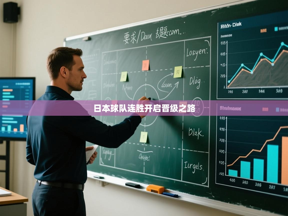 日本球队连胜开启晋级之路