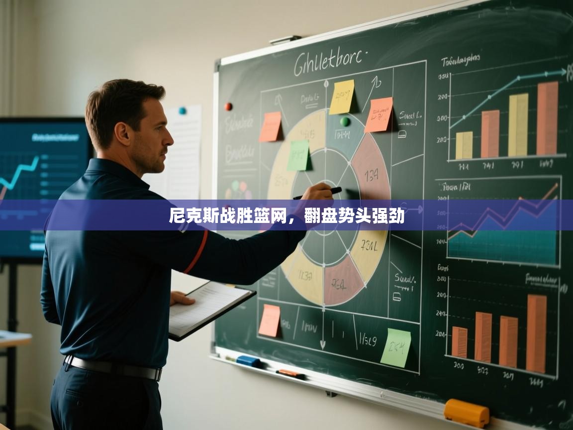 尼克斯战胜篮网，翻盘势头强劲  第2张