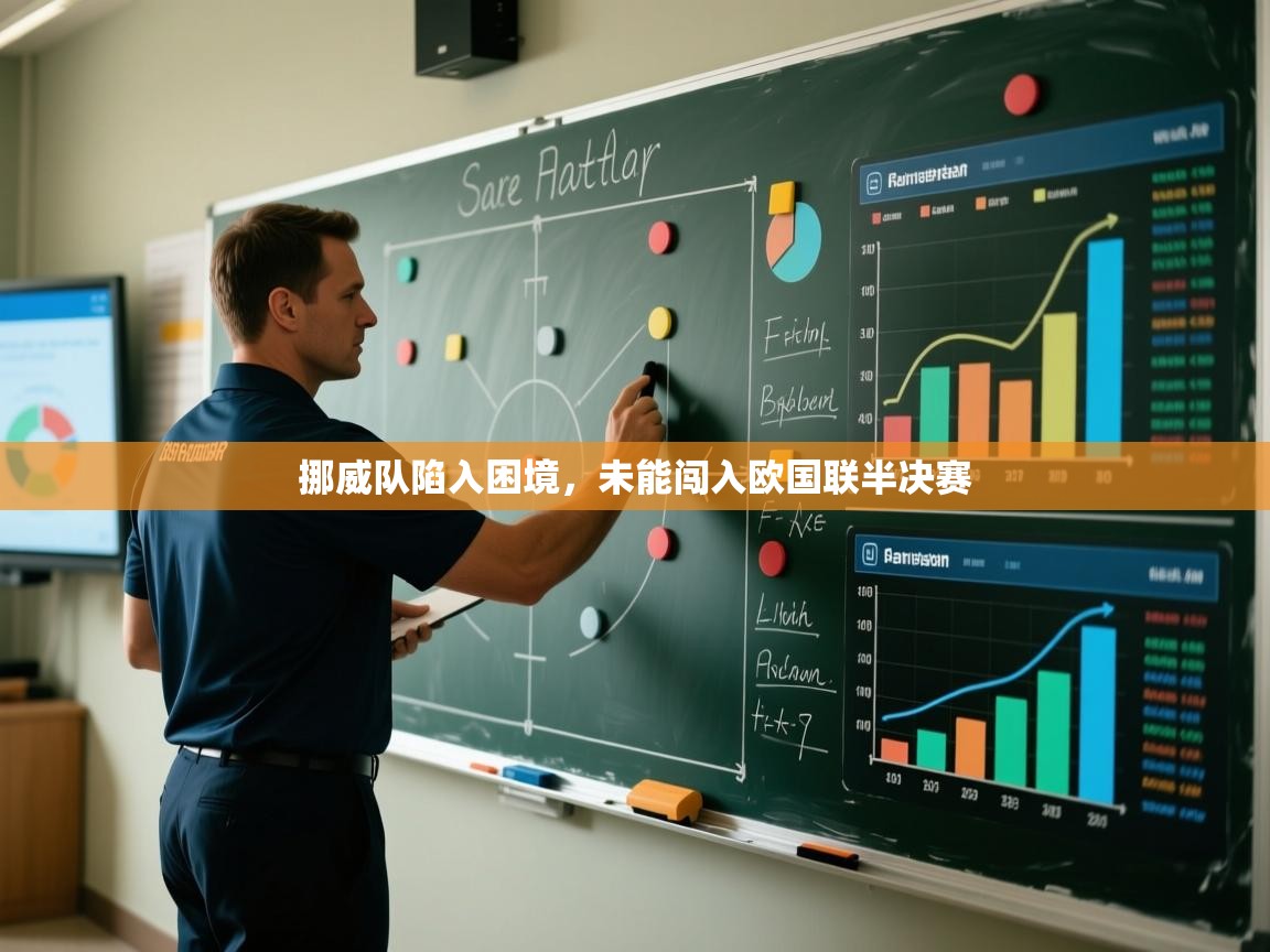 挪威队陷入困境，未能闯入欧国联半决赛