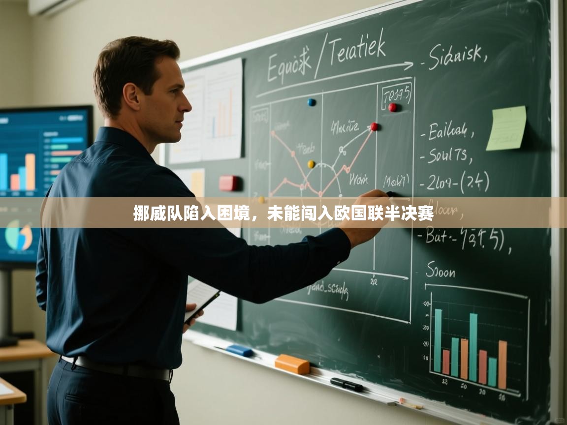 挪威队陷入困境,未能闯入欧国联半决赛 第2张