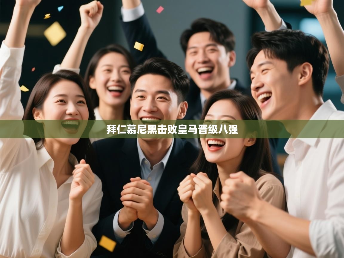 拜仁慕尼黑击败皇马晋级八强  第2张