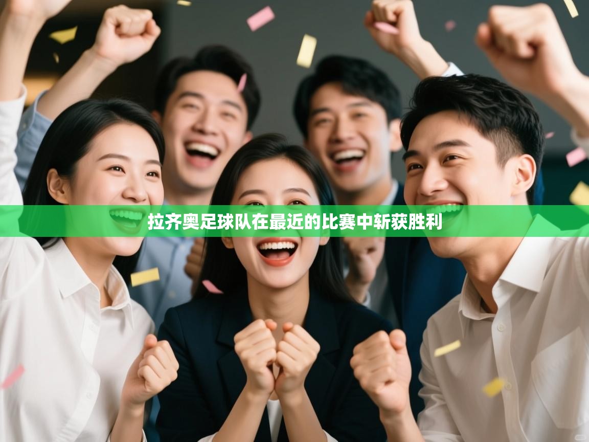 拉齐奥足球队在最近的比赛中斩获胜利  第1张