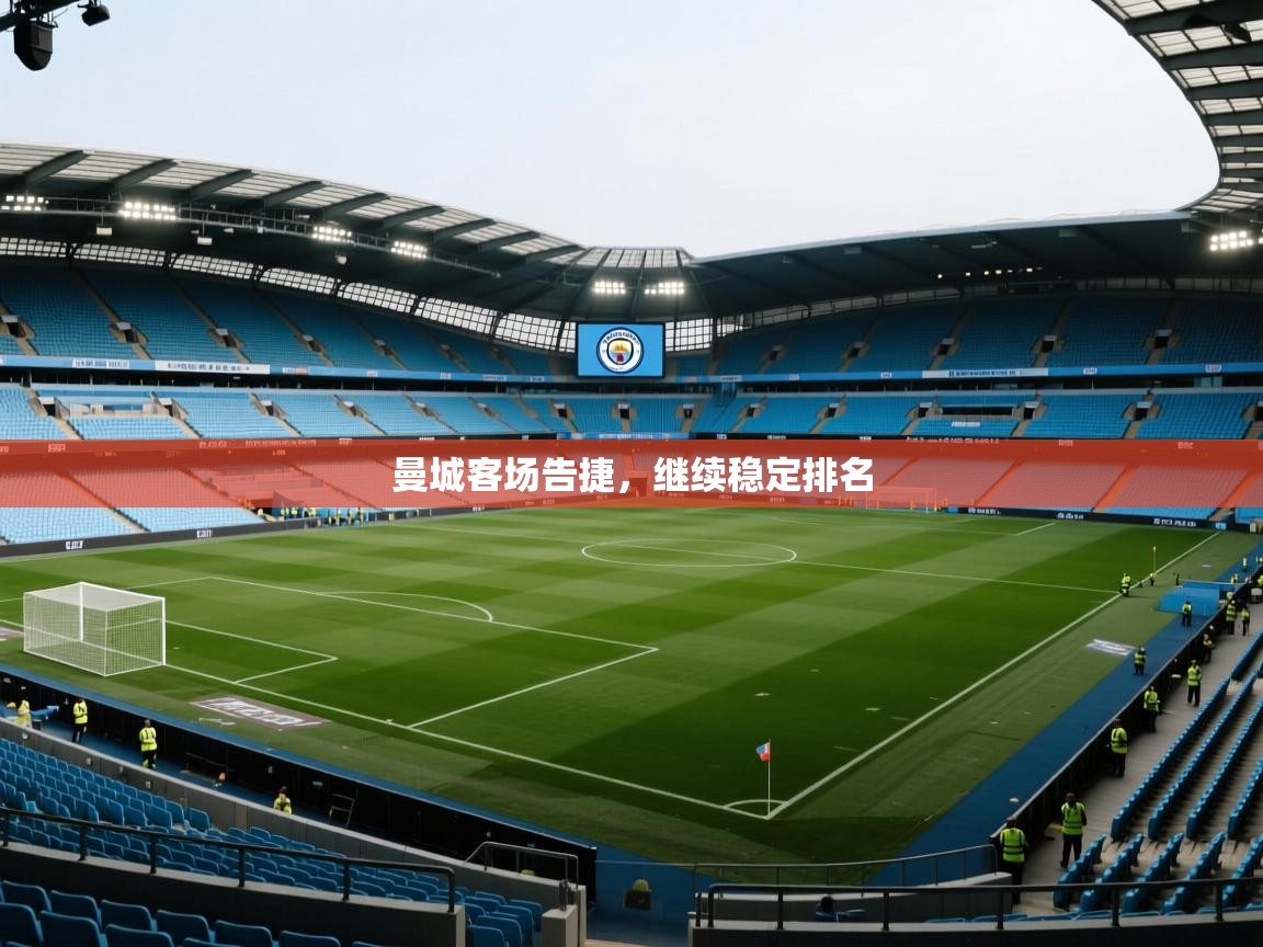 曼城客场告捷，继续稳定排名  第1张