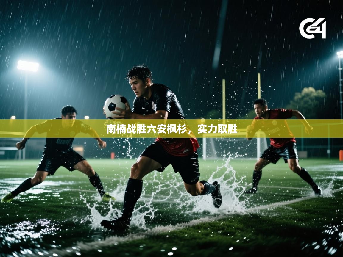 南楠战胜六安枫杉，实力取胜