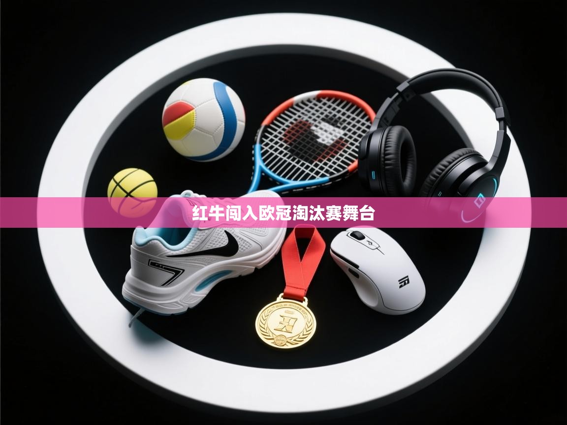 红牛闯入欧冠淘汰赛舞台 第2张