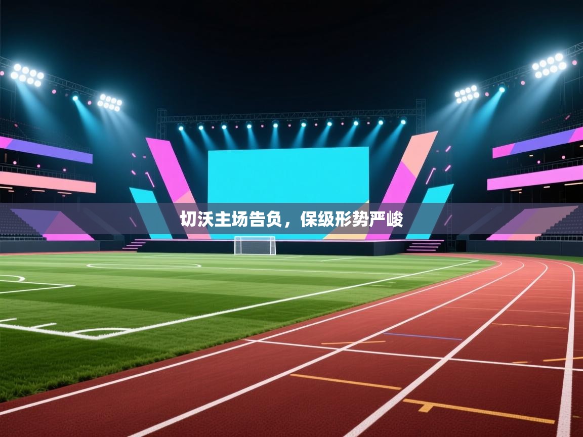 切沃主场告负,保级形势严峻 第2张