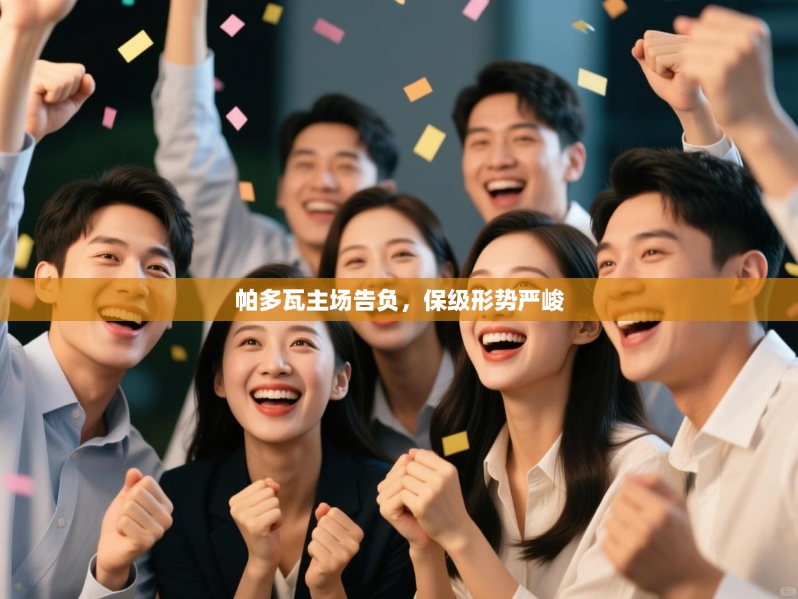 帕多瓦主场告负,保级形势严峻 第1张