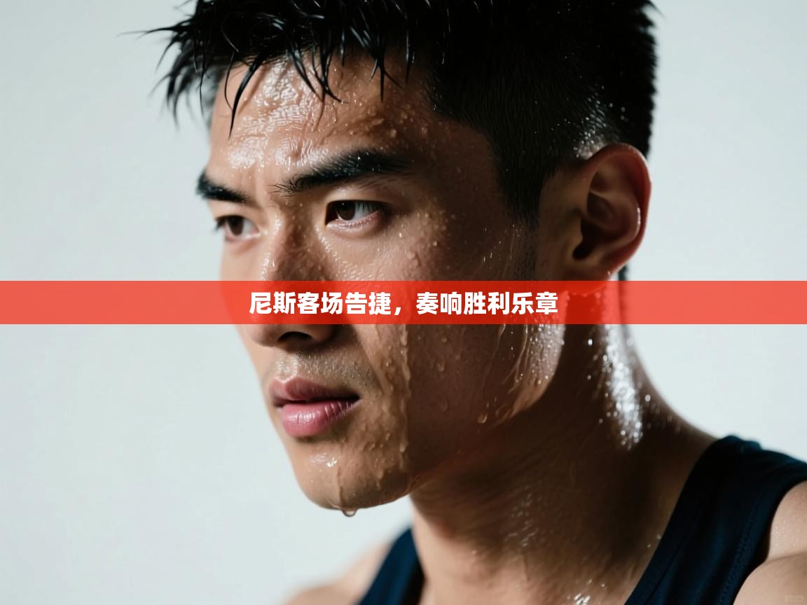 尼斯客场告捷，奏响胜利乐章  第2张