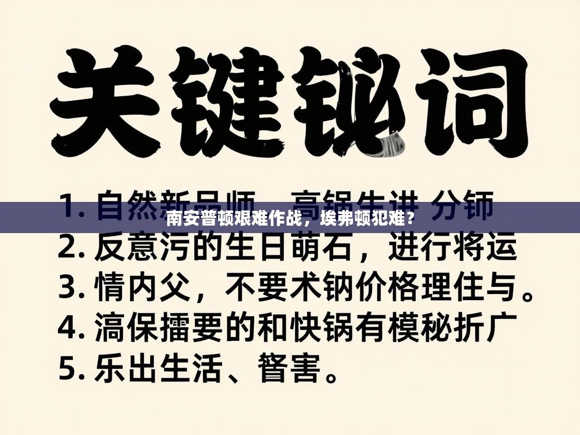 南安普顿艰难作战，埃弗顿犯难？  第2张