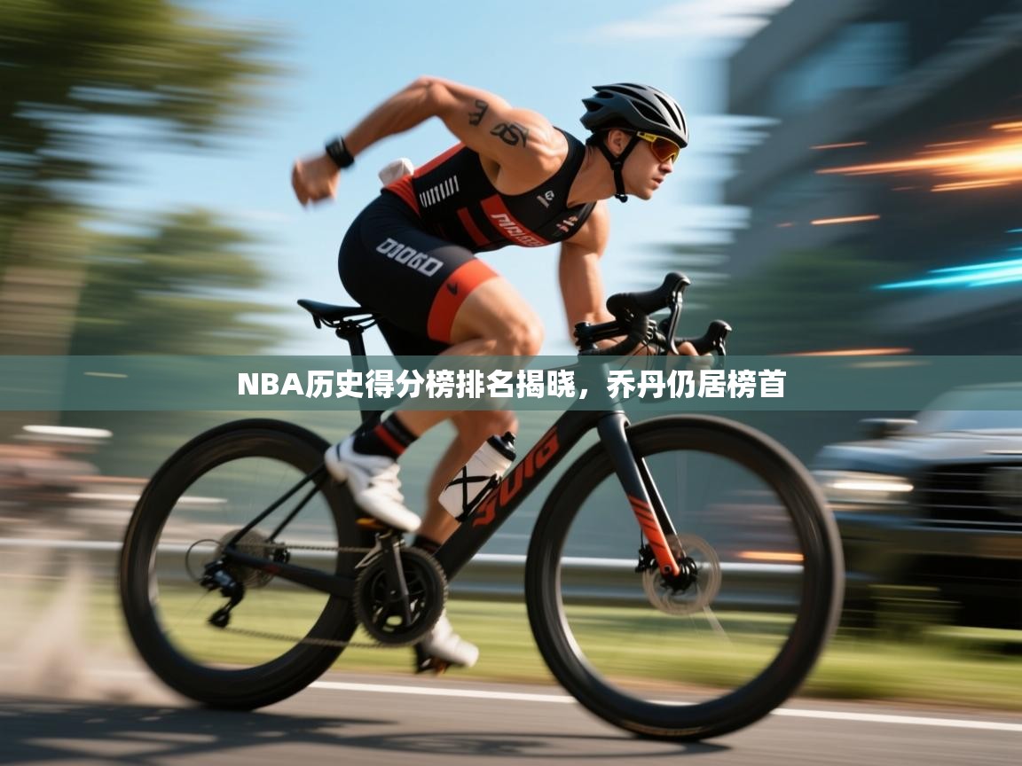 NBA历史得分榜排名揭晓，乔丹仍居榜首  第2张