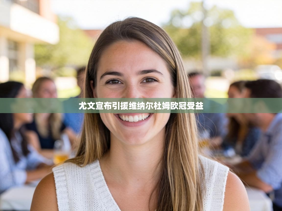 尤文宣布引援维纳尔杜姆欧冠受益