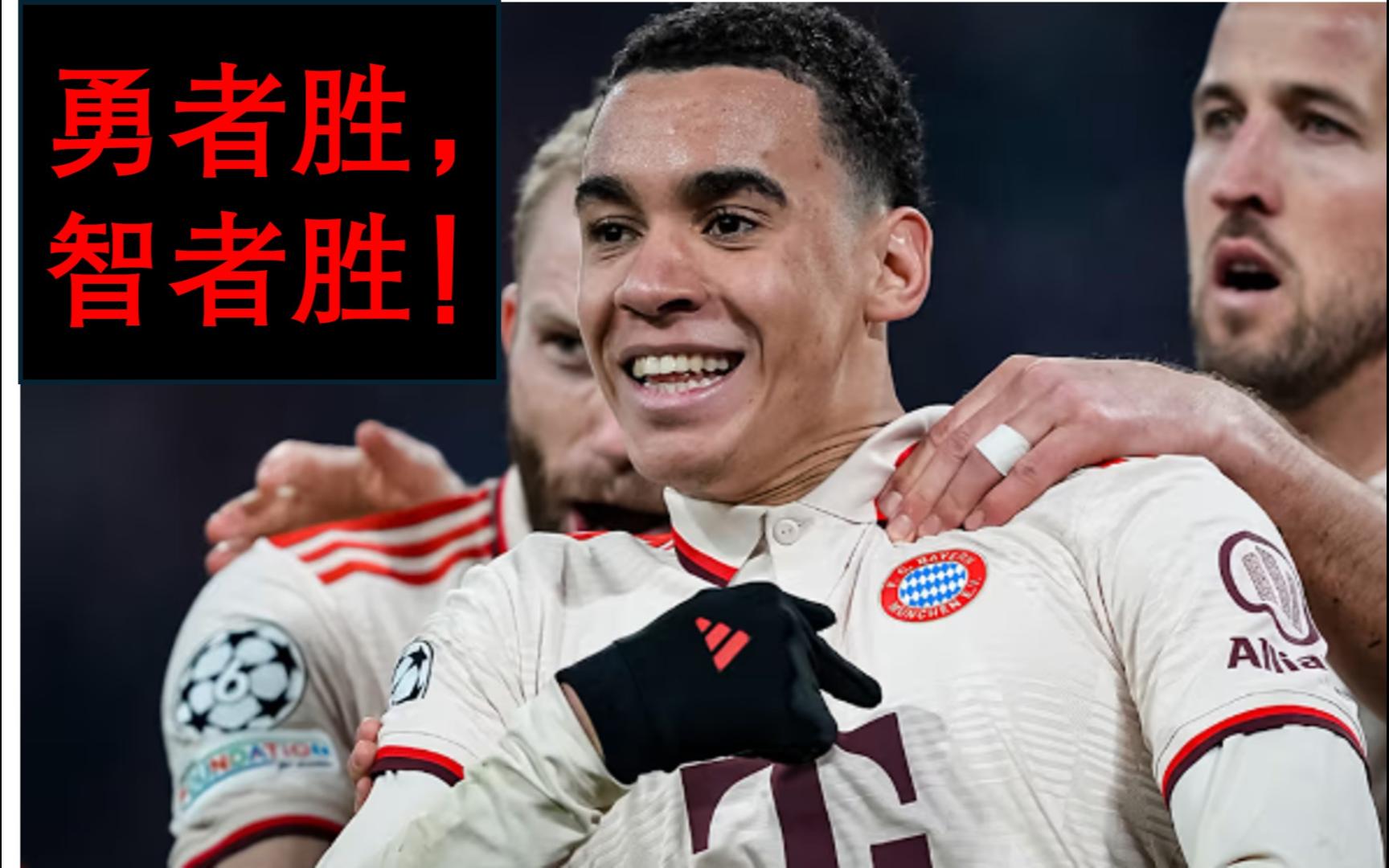 拜仁大获全胜开局，狂轰球卷土重来